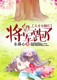 天才女佣兵皇上将军跑了