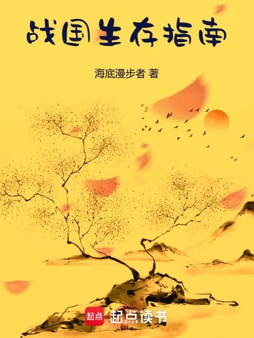 战国生存指南无弹窗笔趣阁