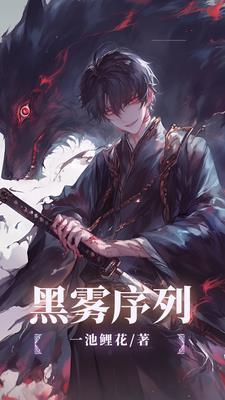 黑雾序列者江元全文阅读