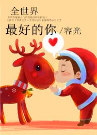 全世界最好的你短剧