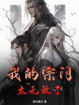 我的宗门太无敌了楚