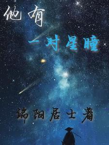 群星闪耀之际苏叶搜狗百科