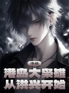 港综世界大袅雄