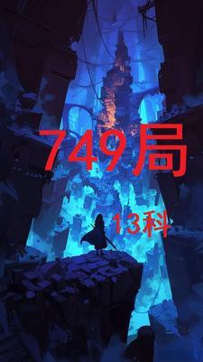 749局什么