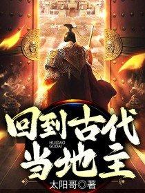 回到古代当地主橙光游戏 破解版