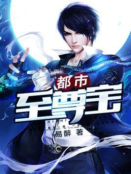 都市至尊宝签叶小龙