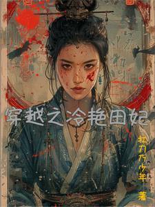 穿越冷妃