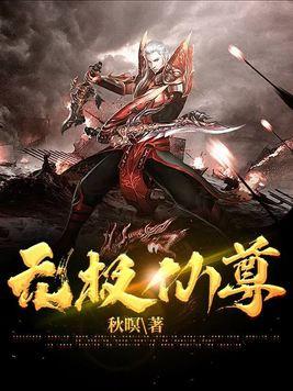 无极仙尊角色介绍