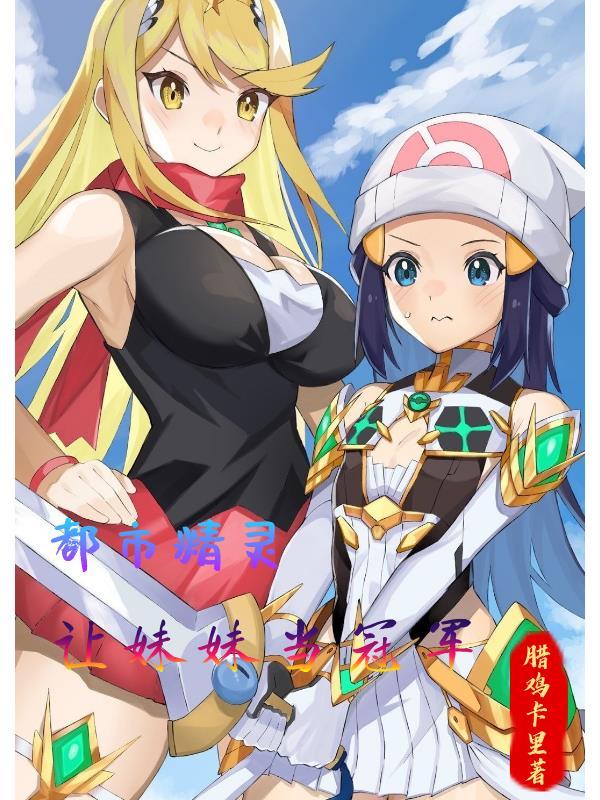 都市精灵让妹妹当冠军 腊鸡卡里