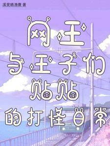 网王之王子与小新