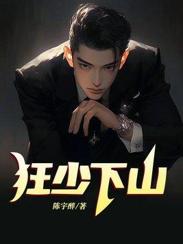 狂少下山 临风