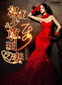 权少的至尊狂妻全文键盘番外