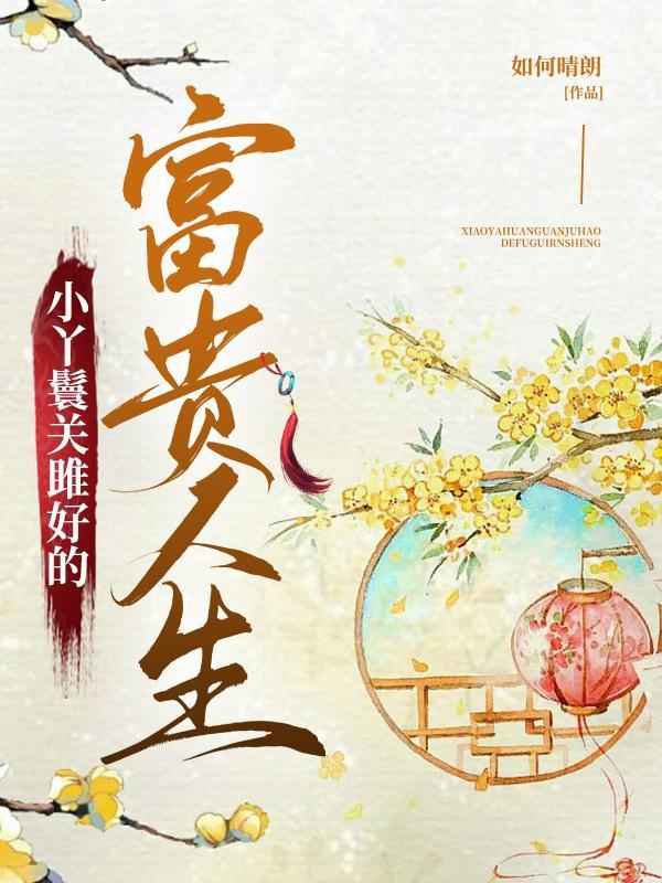 小丫鬟关雎好的富贵人生完结了没