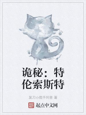 特伦索斯特原型