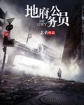 地府公务员是什么