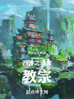 西游之道德
