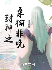 女人桑榆非晚暗示什么