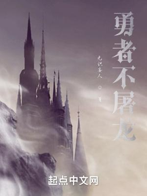 勇者不惧怎么读
