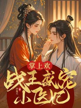 掌上欢战王盛宠小医妃书包