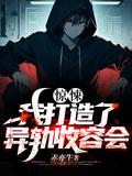 惊悚我打造了异轨收容会TXT百度