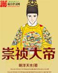崇祯大帝在线阅读
