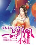 一品邪凰三小姐txtepub
