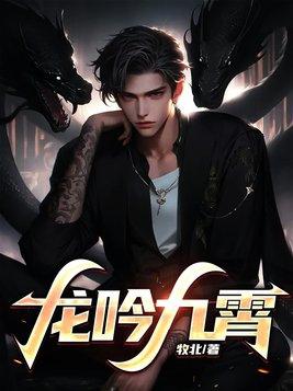 凤舞云端龙吟九霄