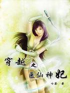 穿越之小医仙最新章节
