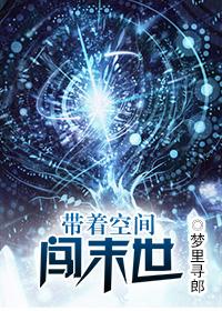 带空间闯末世的