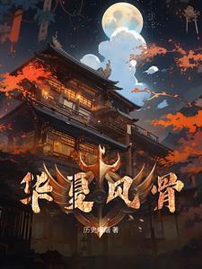 华夏风骨翊翊生辉