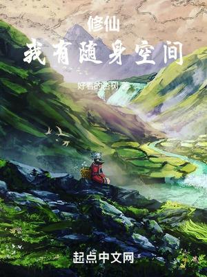 修仙我有随身空间 好看的杏树