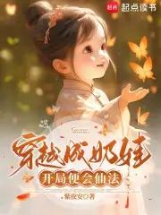 书名穿越变成小奶娃