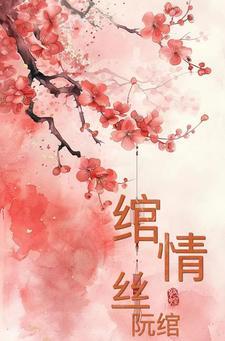 绾青丝全文阅读阅读