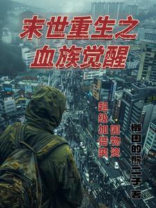末世重生之嗜血
