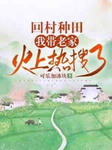 回到老家种田的