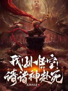 谁让孙悟空当齐天大圣