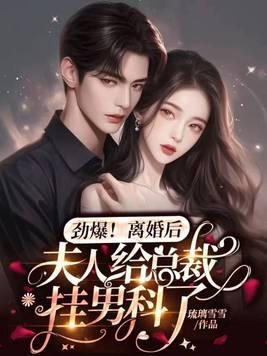 离婚后夫人给总裁挂男科了全文