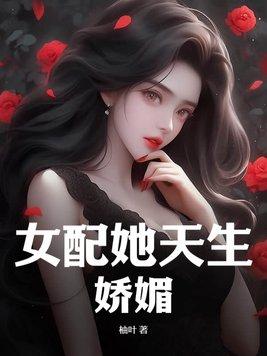 女配她天生娇媚短剧