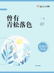 青松落色的反义词