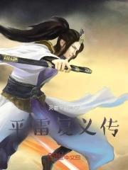 平雷复义传不相上下扈三娘