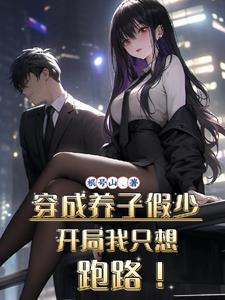 穿成养子假少开局我只想跑路演员