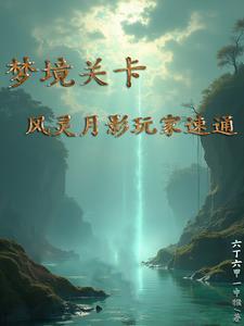 风灵月影怎么用?