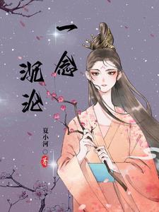 一念沉沦免费阅读