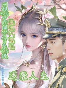 携空间三系统重生八零后逆袭人生最新章