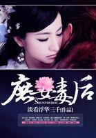 庶女毒后全本完结