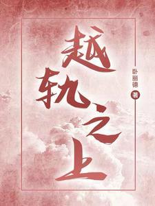 越轨的含义