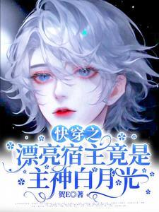 攻略主神快穿文垚免费