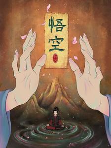 悟空悟空在线观看电影