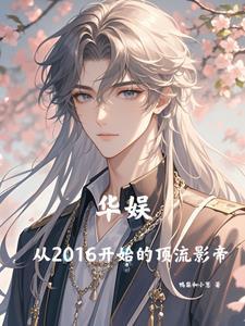 华娱从2016开始的顶流影帝女主是