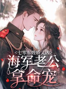 七零军嫂娇又凶海军老公拿命宠爱吃